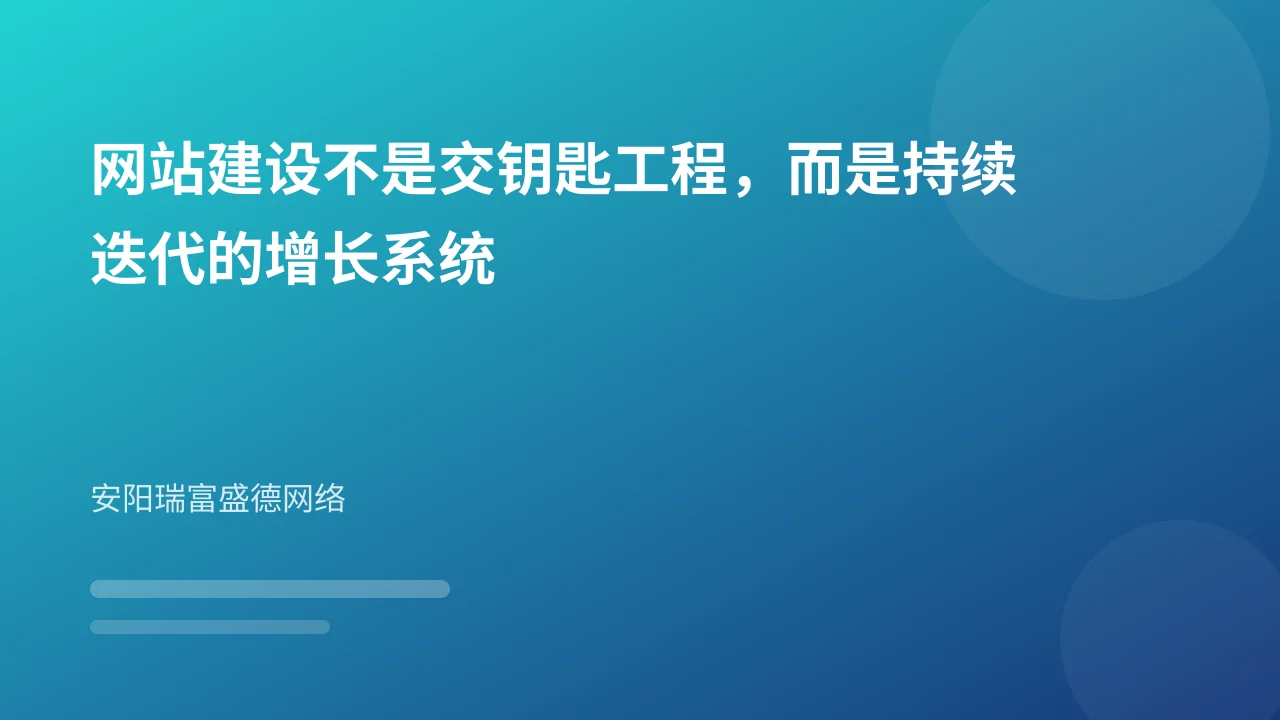 网站建设不是交钥匙工程，而是持续迭代的增长系统